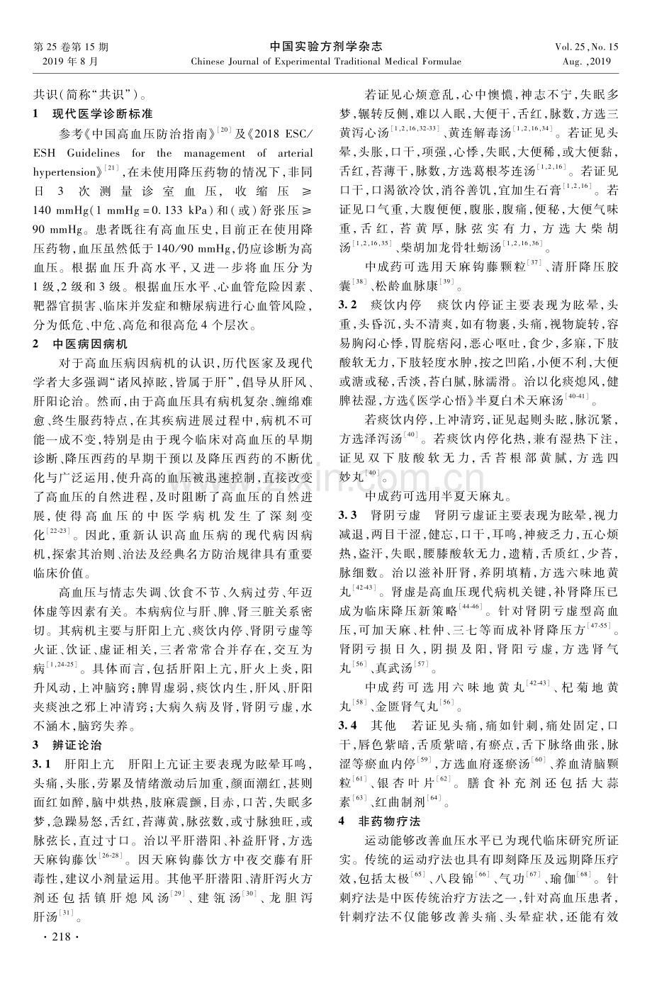 【医脉通】高血压中医诊疗专家共识.pdf_第2页