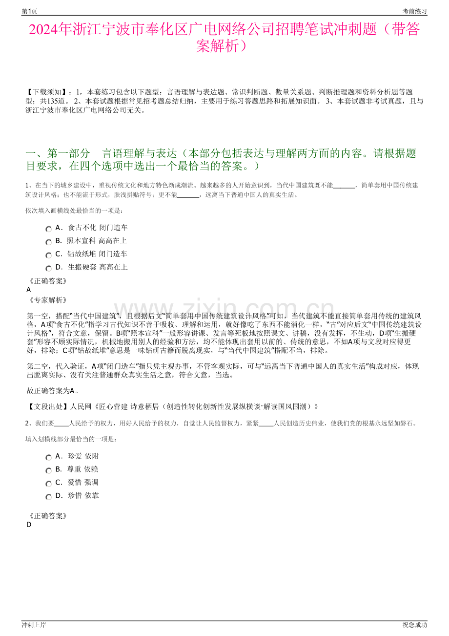 2024年浙江宁波市奉化区广电网络公司招聘笔试冲刺题（带答案解析）.pdf_第1页