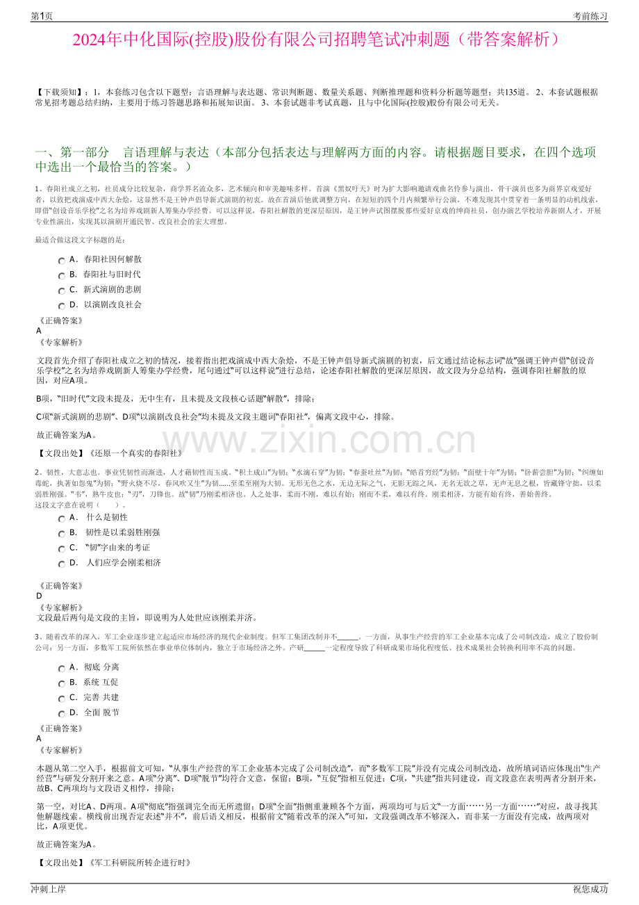 2024年中化国际(控股)股份有限公司招聘笔试冲刺题（带答案解析）.pdf_第1页