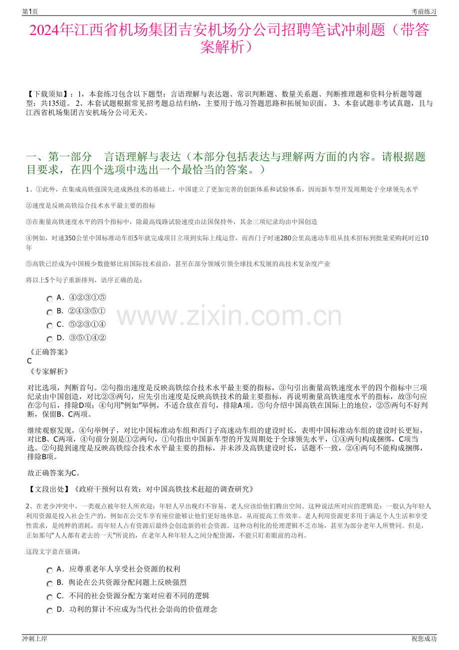 2024年江西省机场集团吉安机场分公司招聘笔试冲刺题（带答案解析）.pdf_第1页