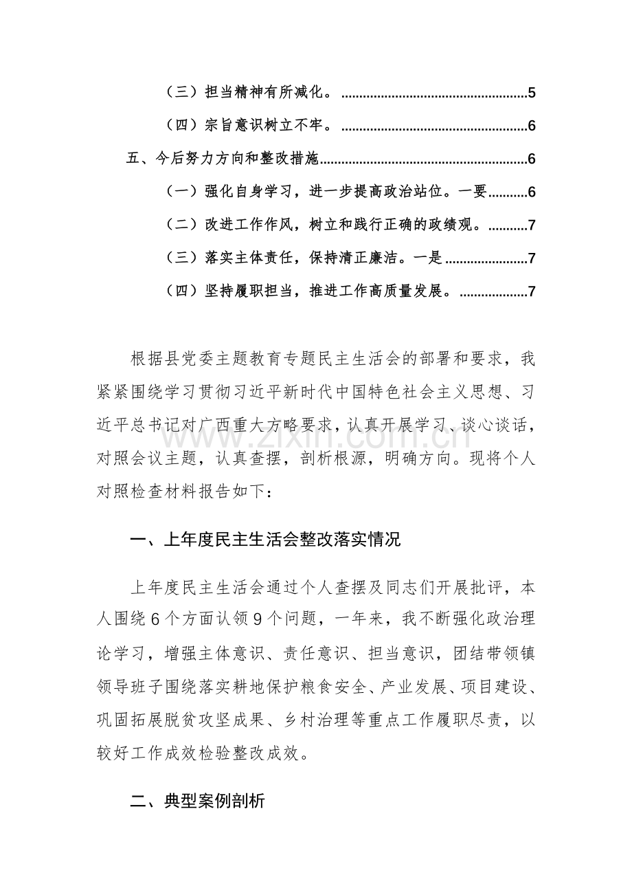 乡镇党委书记2024年第二批主题教育专题生活会个人（六个方面+政绩观）对照检查材料范文.docx_第2页