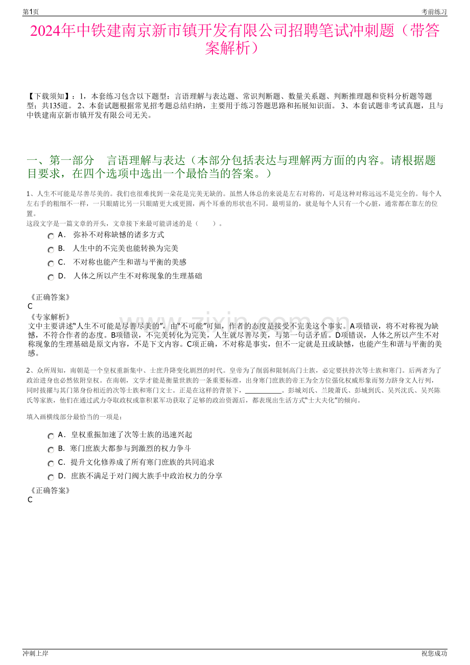 2024年中铁建南京新市镇开发有限公司招聘笔试冲刺题（带答案解析）.pdf_第1页