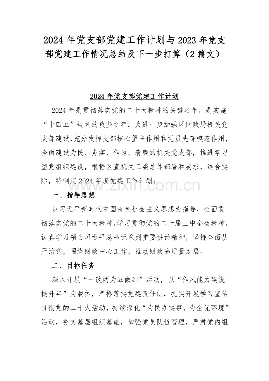 2024年党支部党建工作计划与2023年党支部党建工作情况总结及下一步打算（2篇文）.docx_第1页