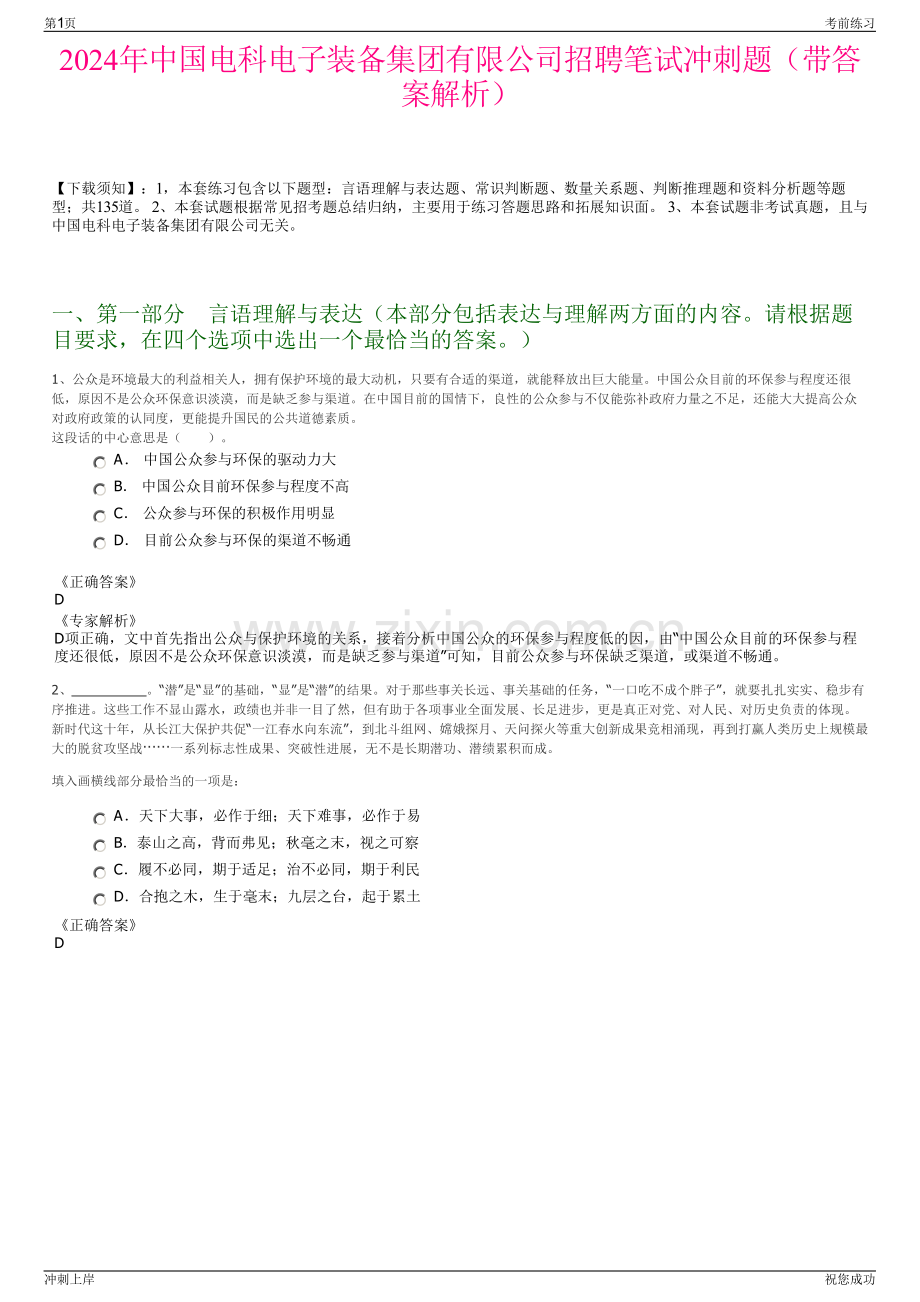 2024年中国电科电子装备集团有限公司招聘笔试冲刺题（带答案解析）.pdf_第1页