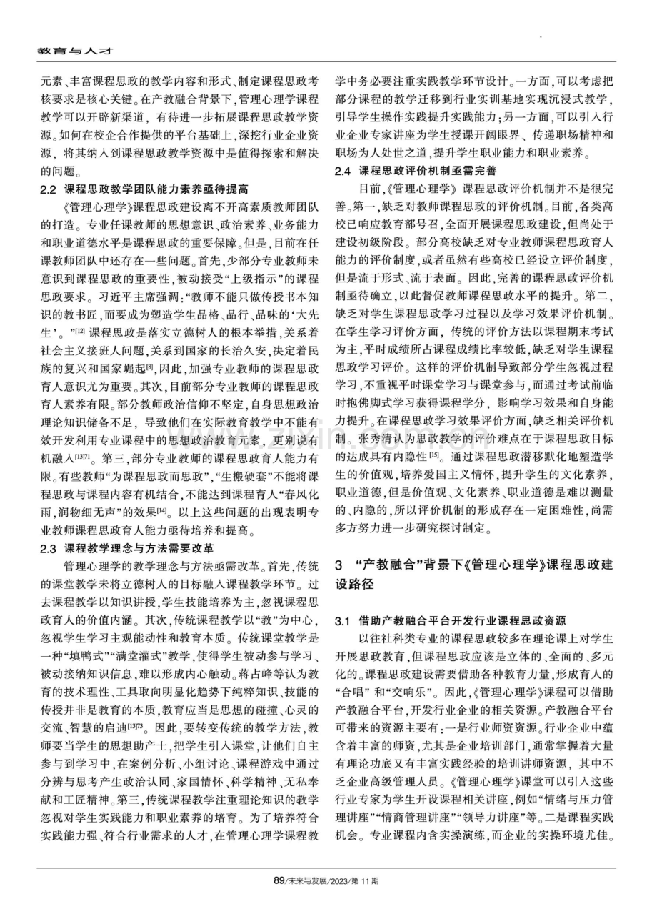 “产教融合”背景下《管理心理学》课程思政建设思考.pdf_第3页