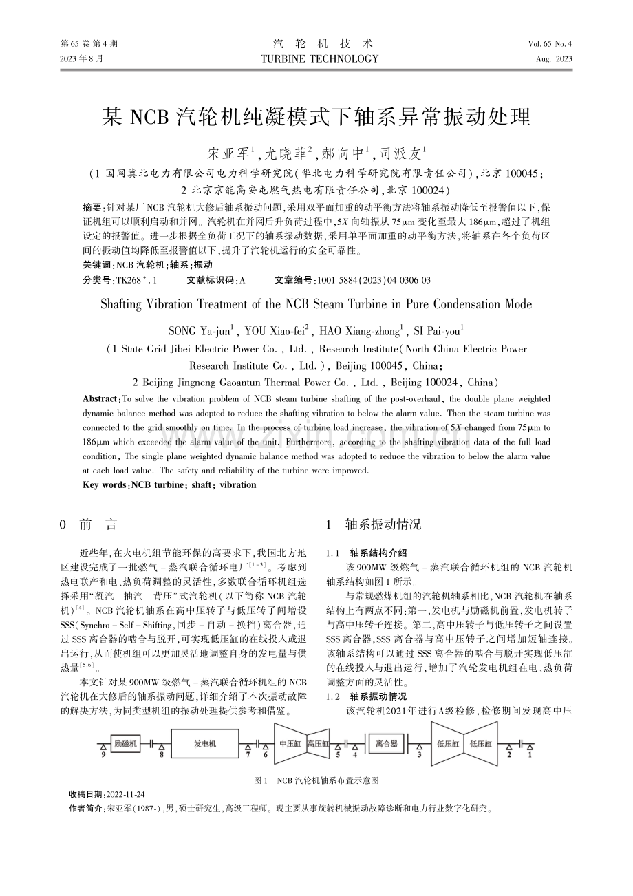 某NCB汽轮机纯凝模式下轴系异常振动处理.pdf_第1页