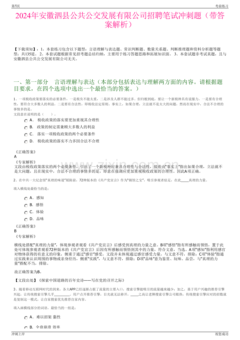 2024年安徽泗县公共公交发展有限公司招聘笔试冲刺题（带答案解析）.pdf_第1页