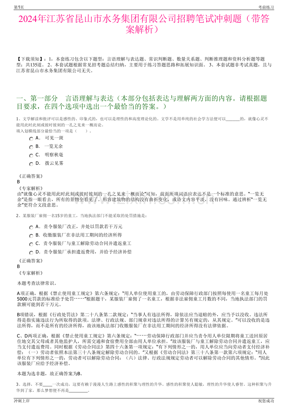 2024年江苏省昆山市水务集团有限公司招聘笔试冲刺题（带答案解析）.pdf_第1页