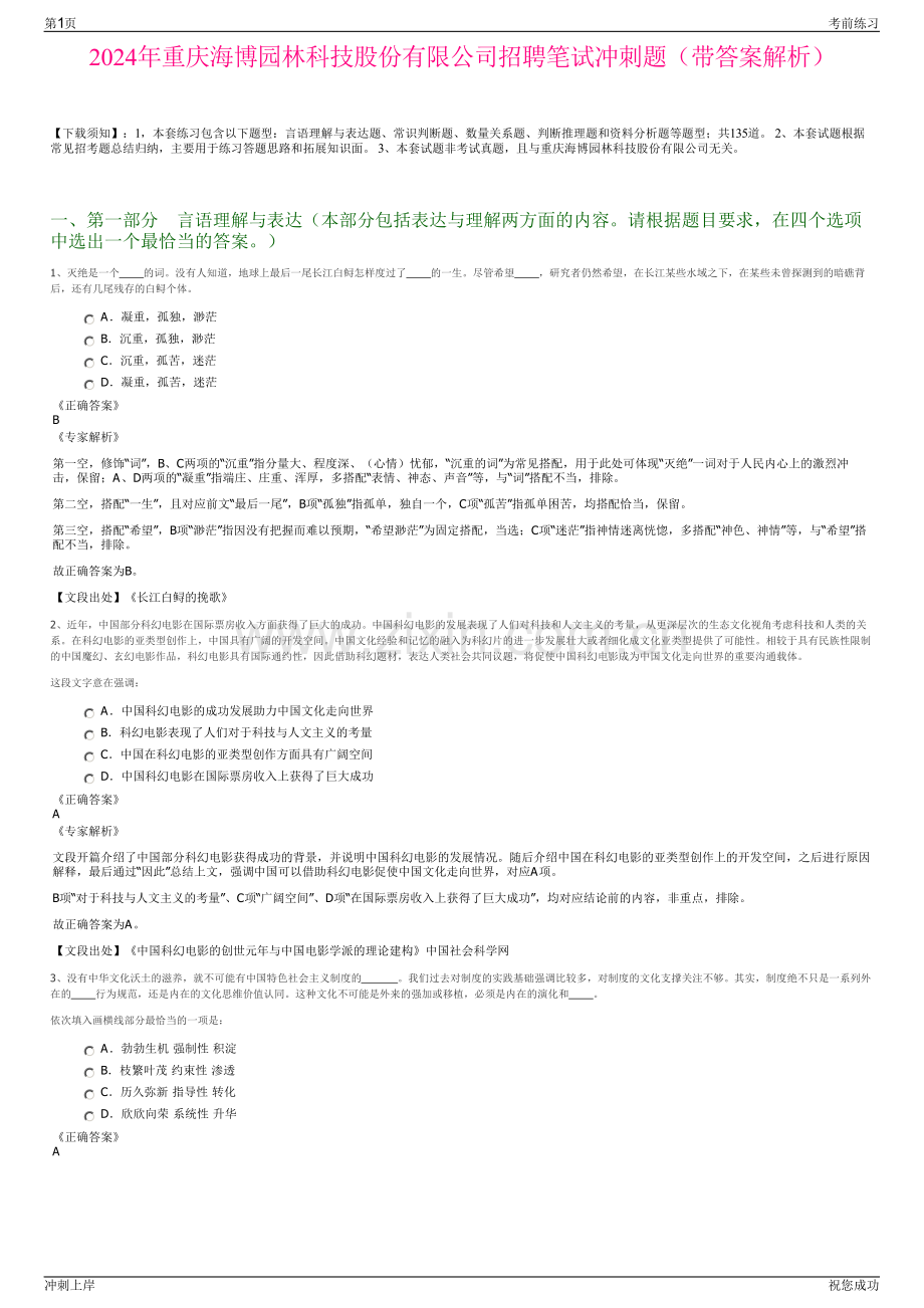 2024年重庆海博园林科技股份有限公司招聘笔试冲刺题（带答案解析）.pdf_第1页