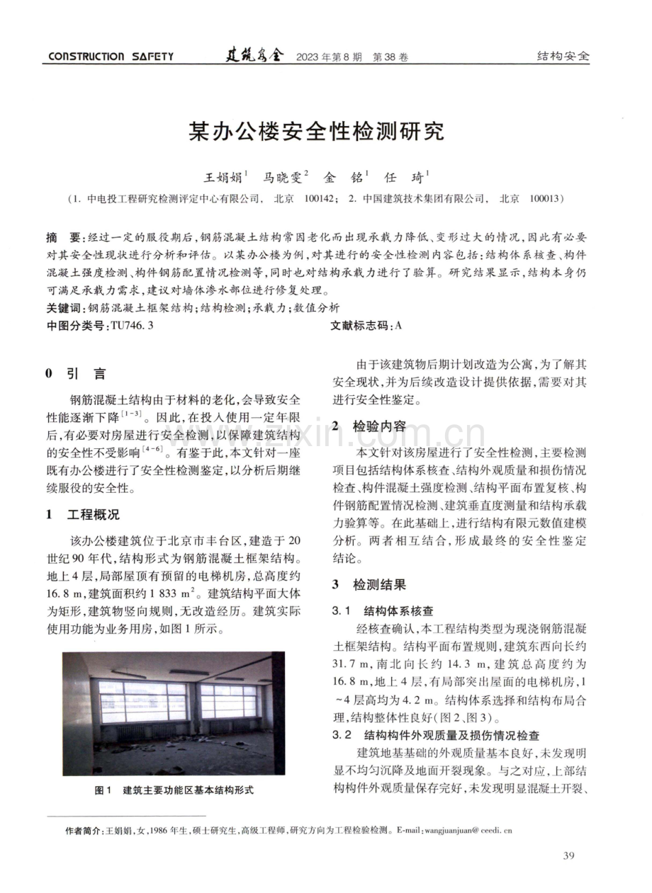 某办公楼安全性检测研究.pdf_第1页