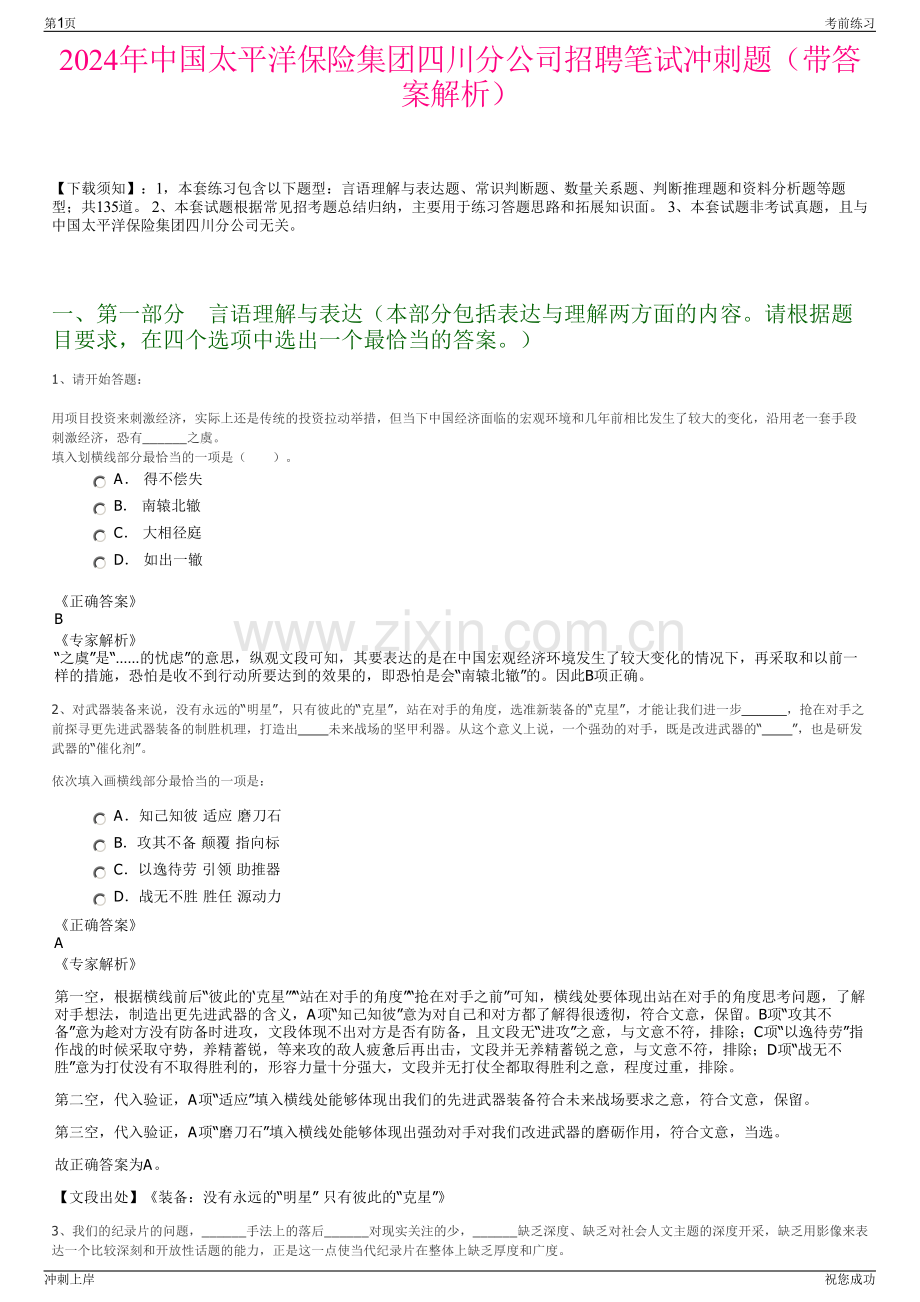 2024年中国太平洋保险集团四川分公司招聘笔试冲刺题（带答案解析）.pdf_第1页