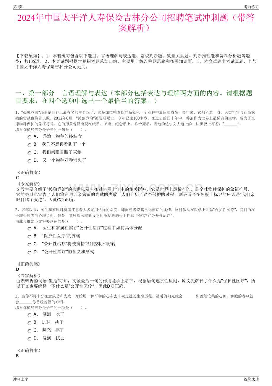 2024年中国太平洋人寿保险吉林分公司招聘笔试冲刺题（带答案解析）.pdf_第1页