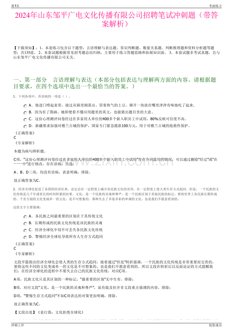 2024年山东邹平广电文化传播有限公司招聘笔试冲刺题（带答案解析）.pdf_第1页