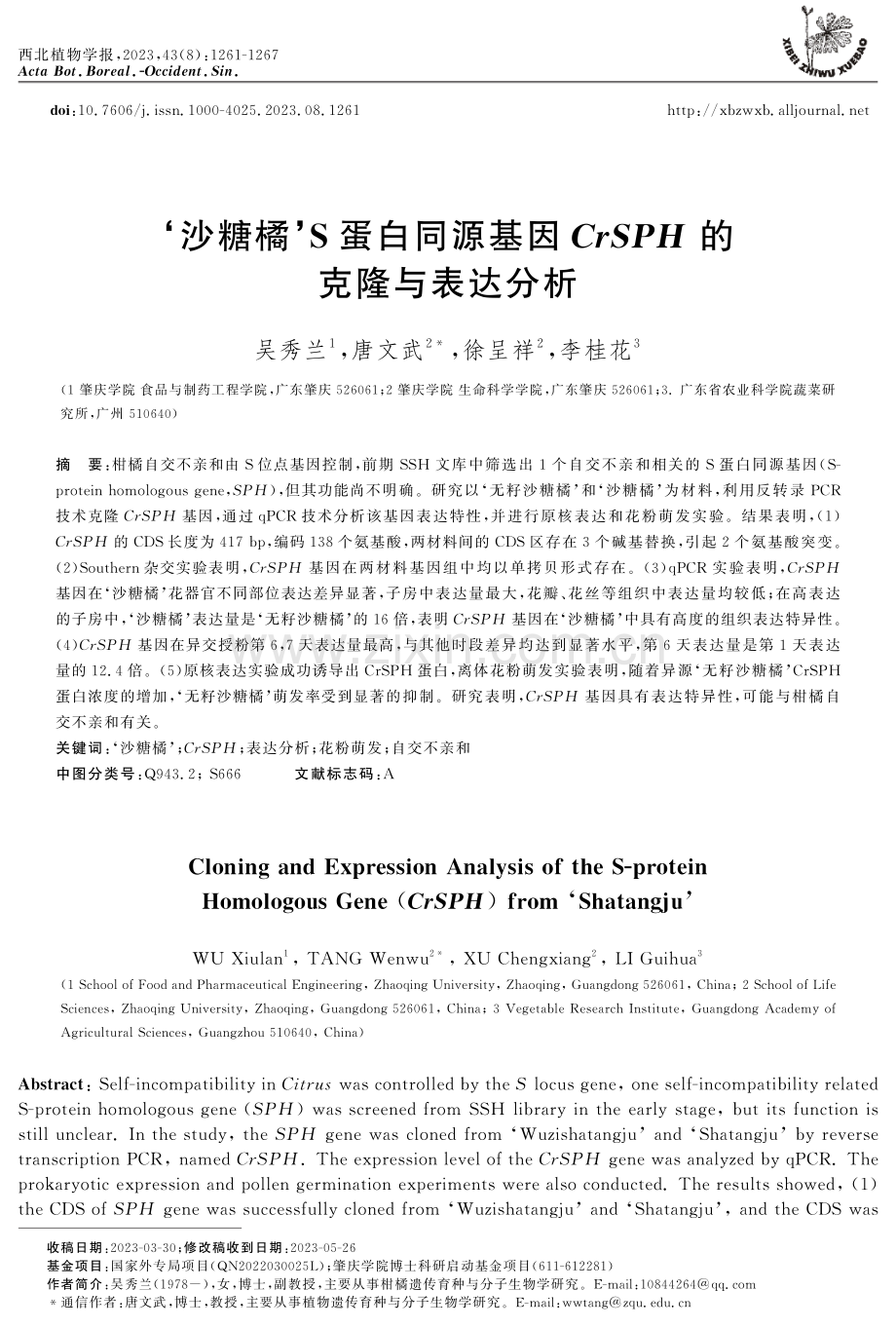 ‘沙糖橘’S蛋白同源基因CrSPH的克隆与表达分析.pdf_第1页