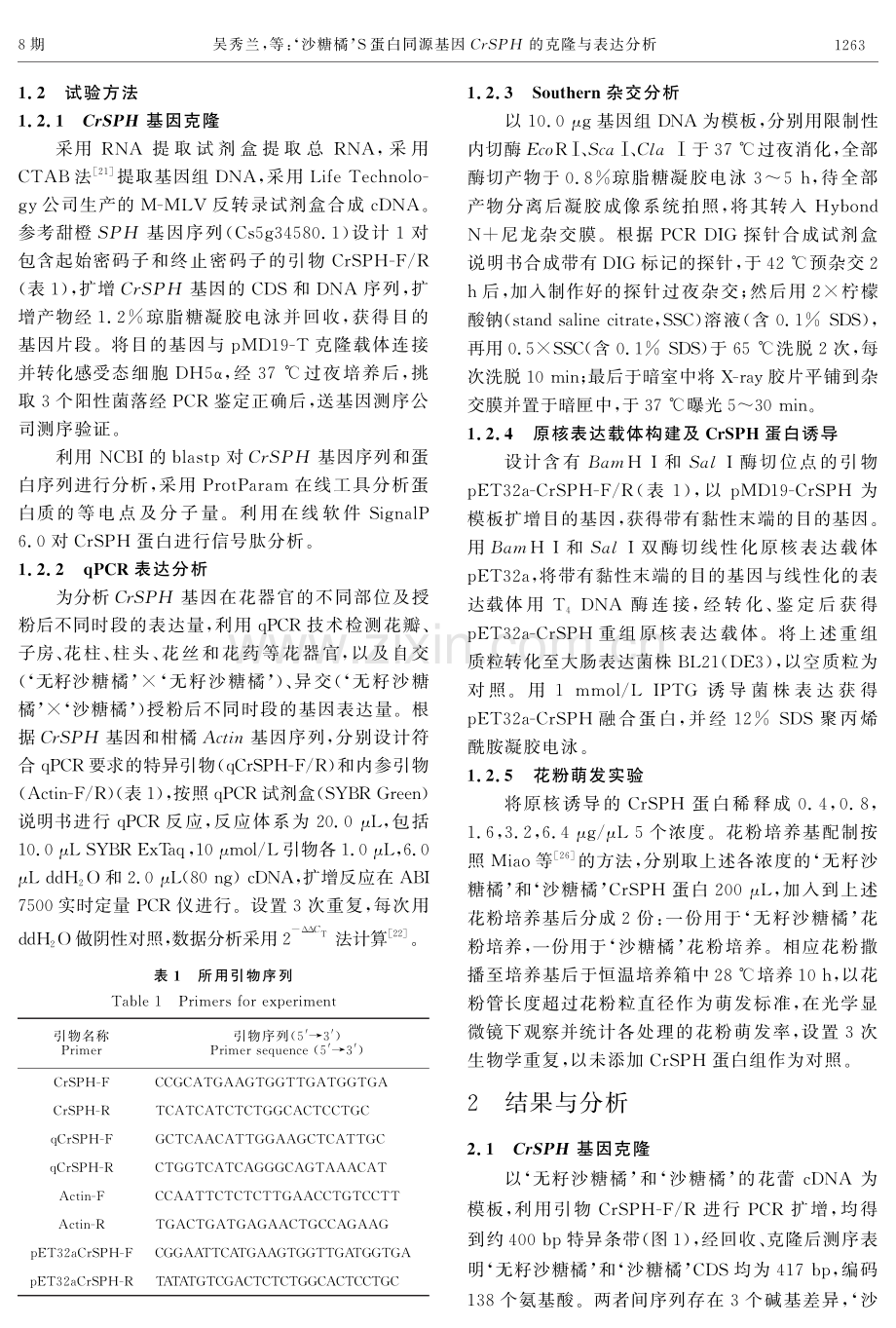 ‘沙糖橘’S蛋白同源基因CrSPH的克隆与表达分析.pdf_第3页