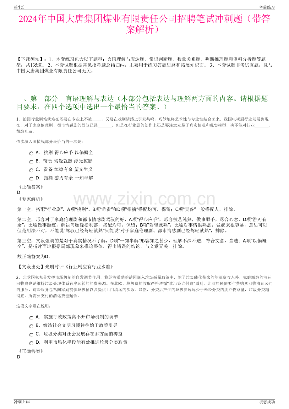 2024年中国大唐集团煤业有限责任公司招聘笔试冲刺题（带答案解析）.pdf_第1页