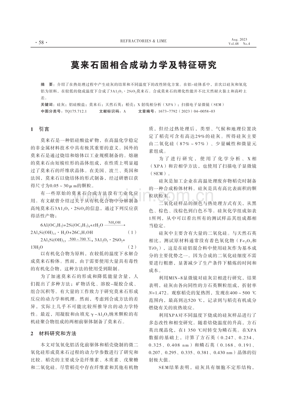 莫来石固相合成动力学及特征研究 (1).pdf_第1页