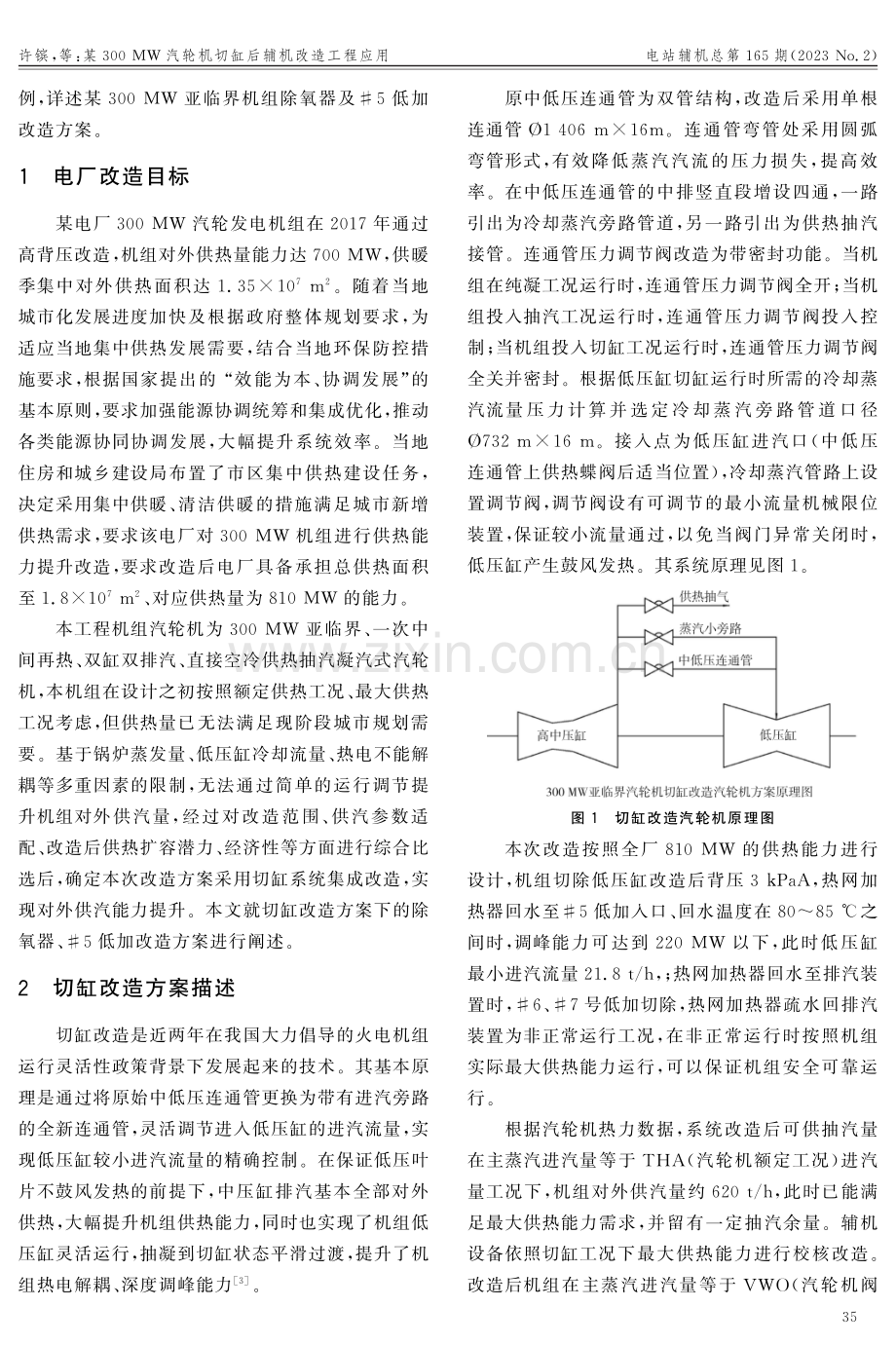 某300 MW汽轮机切缸后辅机改造工程应用.pdf_第2页