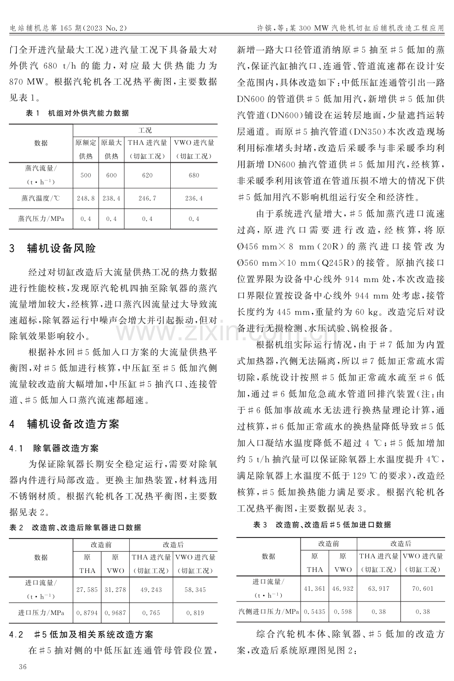 某300 MW汽轮机切缸后辅机改造工程应用.pdf_第3页