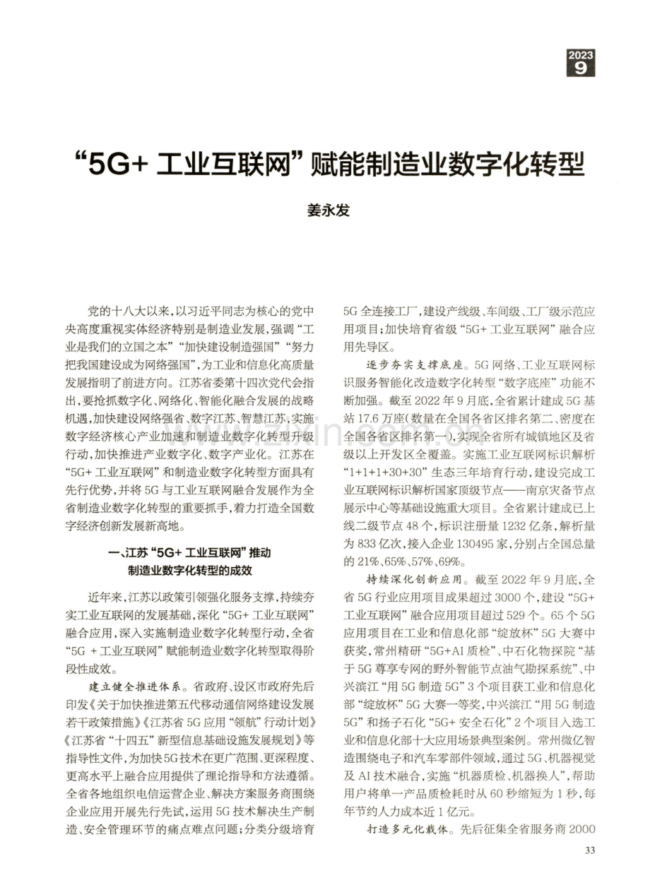 “5G 工业互联网”赋能制造业数字化转型.pdf_第1页