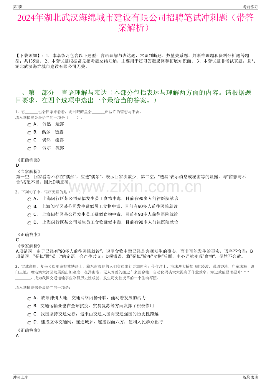 2024年湖北武汉海绵城市建设有限公司招聘笔试冲刺题（带答案解析）.pdf_第1页