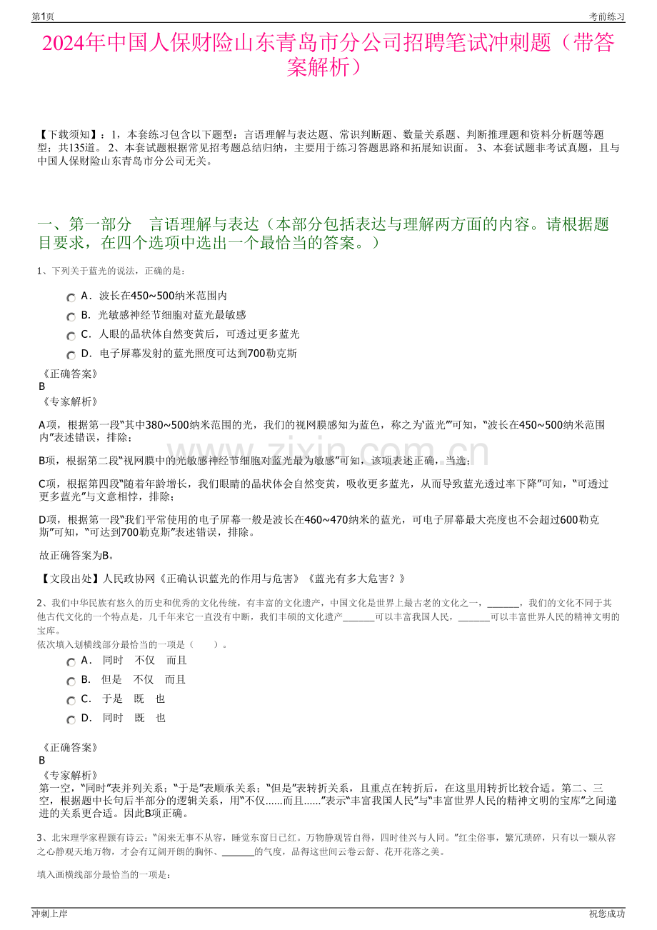 2024年中国人保财险山东青岛市分公司招聘笔试冲刺题（带答案解析）.pdf_第1页