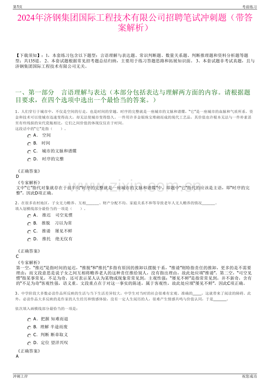 2024年济钢集团国际工程技术有限公司招聘笔试冲刺题（带答案解析）.pdf_第1页