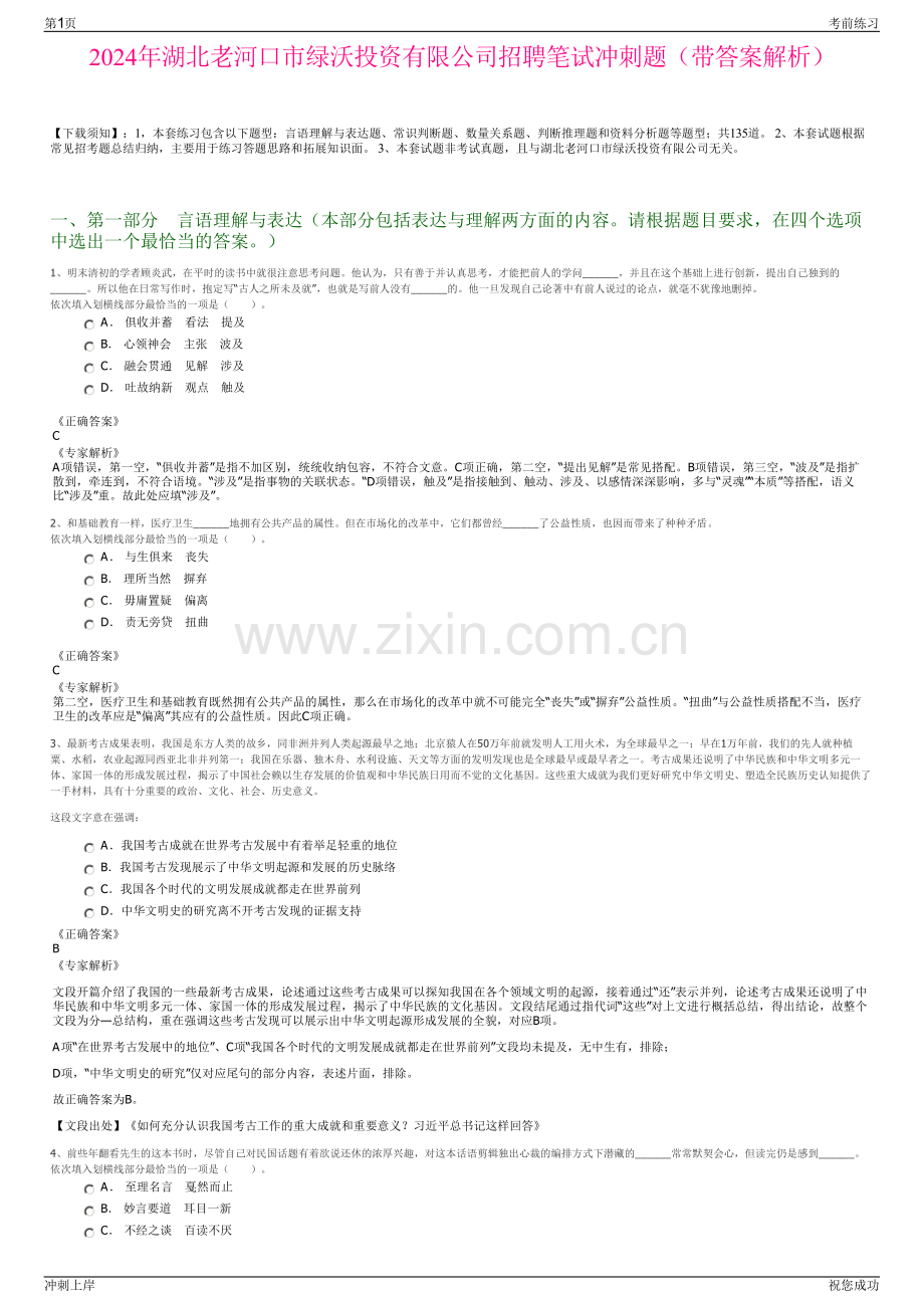 2024年湖北老河口市绿沃投资有限公司招聘笔试冲刺题（带答案解析）.pdf_第1页