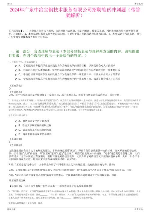 2024年广东中冶宝钢技术服务有限公司招聘笔试冲刺题（带答案解析）.pdf