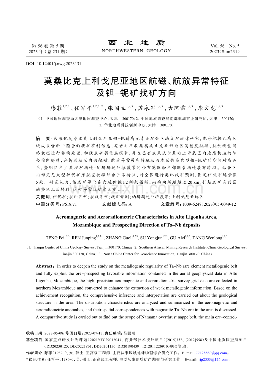 莫桑比克上利戈尼亚地区航磁、航放异常特征及钽-铌矿找矿方向.pdf_第1页