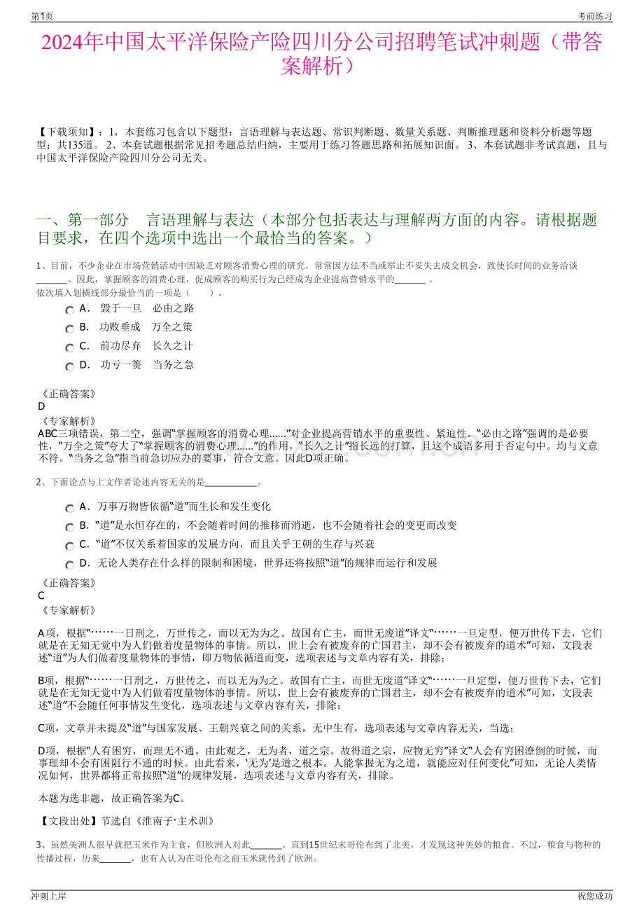 2024年中国太平洋保险产险四川分公司招聘笔试冲刺题（带答案解析）.pdf_第1页