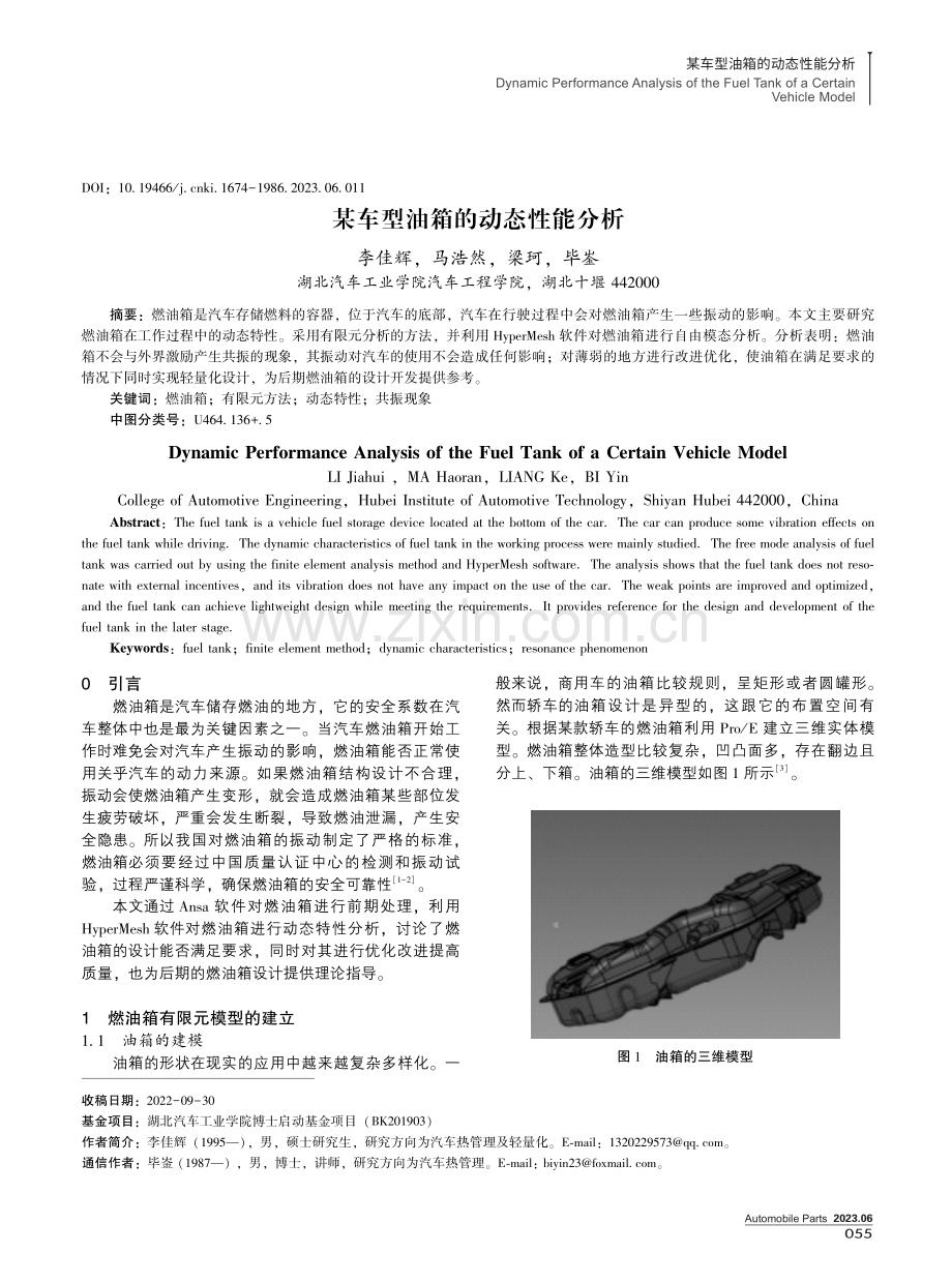 某车型油箱的动态性能分析.pdf_第1页