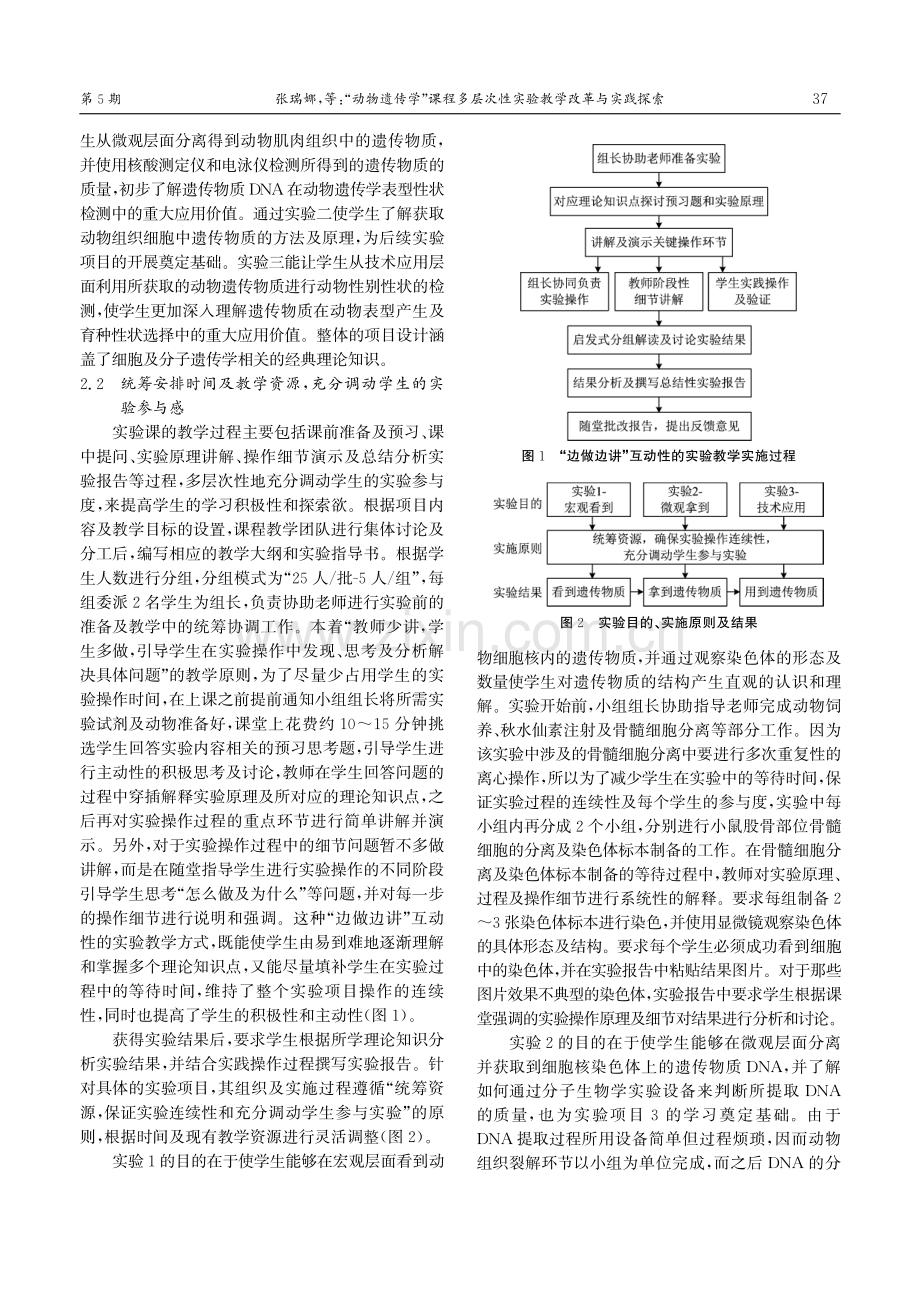 “动物遗传学”课程多层次性实验教学改革与实践探索.pdf_第3页