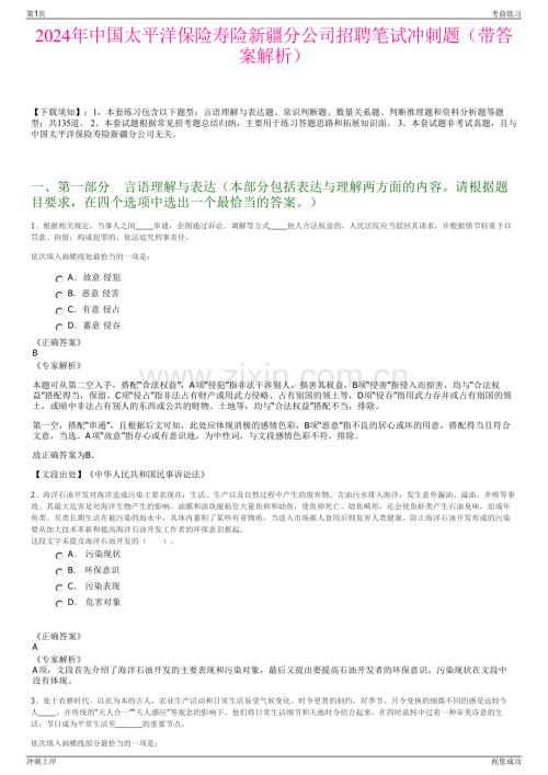 2024年中国太平洋保险寿险新疆分公司招聘笔试冲刺题（带答案解析）.pdf