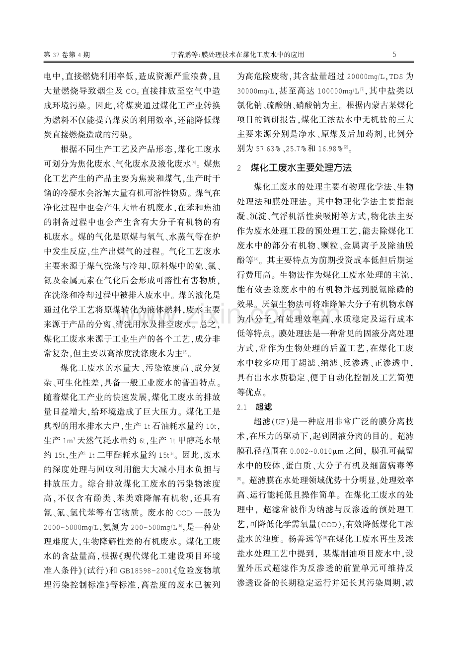 膜处理技术在煤化工废水中的应用.pdf_第2页