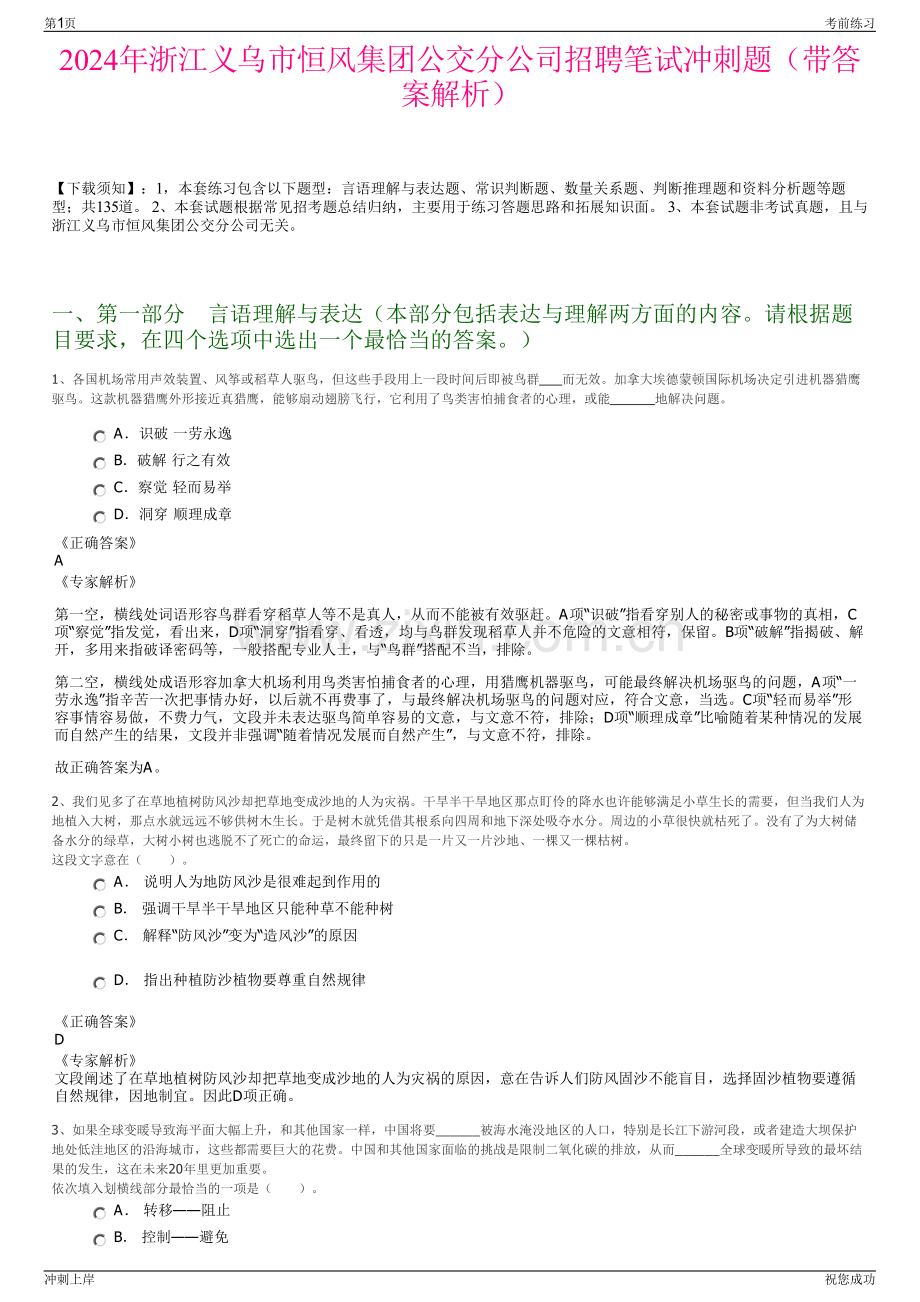 2024年浙江义乌市恒风集团公交分公司招聘笔试冲刺题（带答案解析）.pdf_第1页