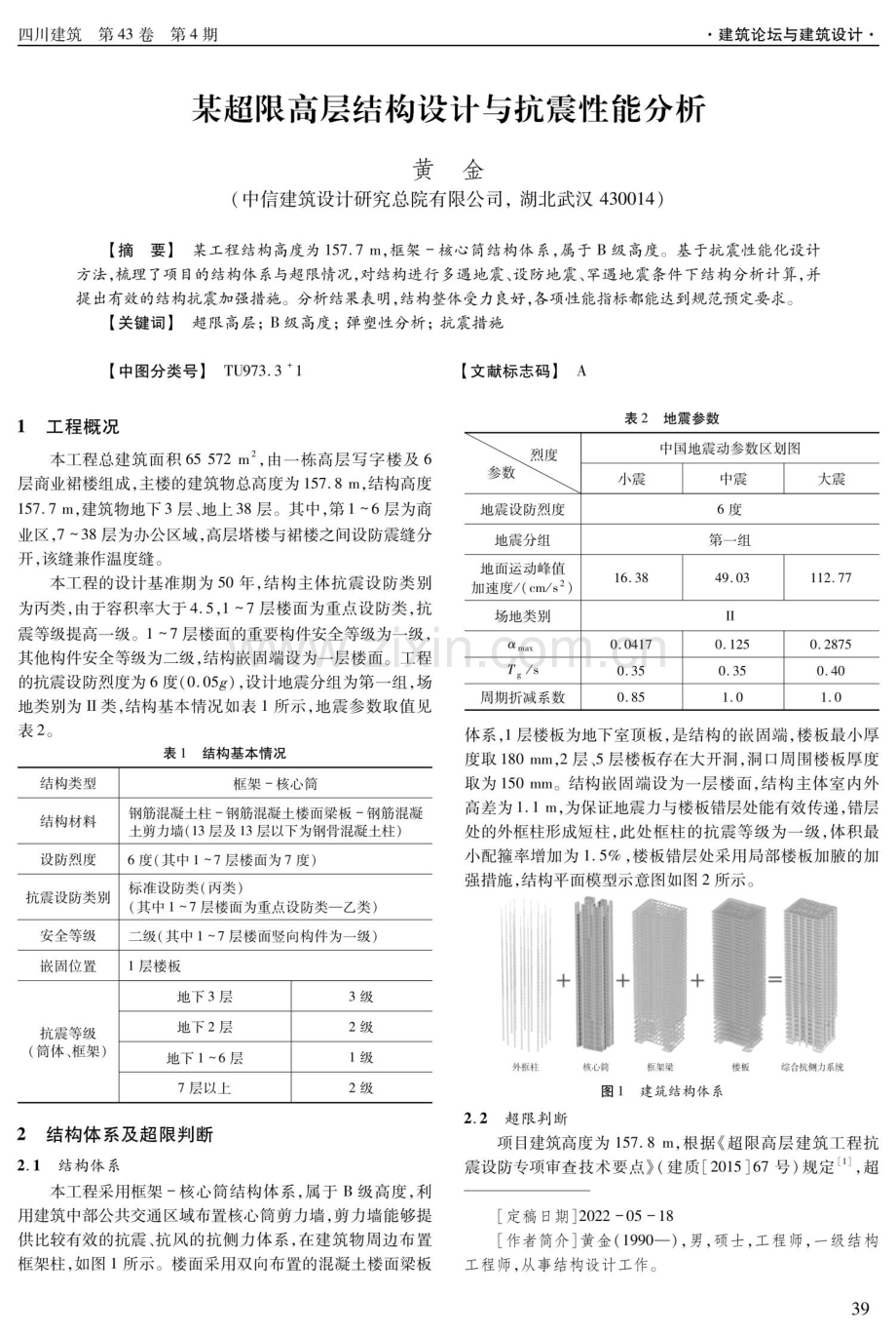 某超限高层结构设计与抗震性能分析.pdf_第1页