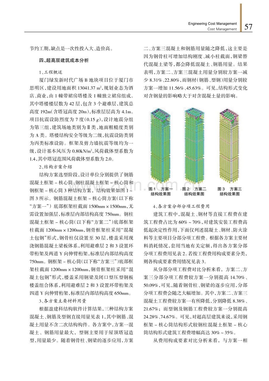 某超高层建筑方案设计阶段结构选型成本分析.pdf_第3页