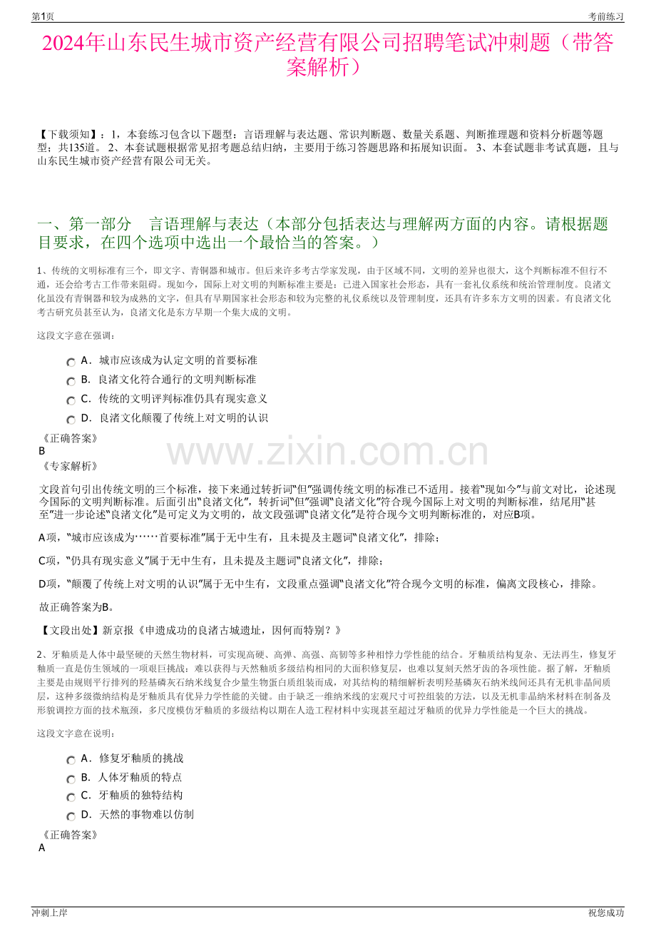 2024年山东民生城市资产经营有限公司招聘笔试冲刺题（带答案解析）.pdf_第1页