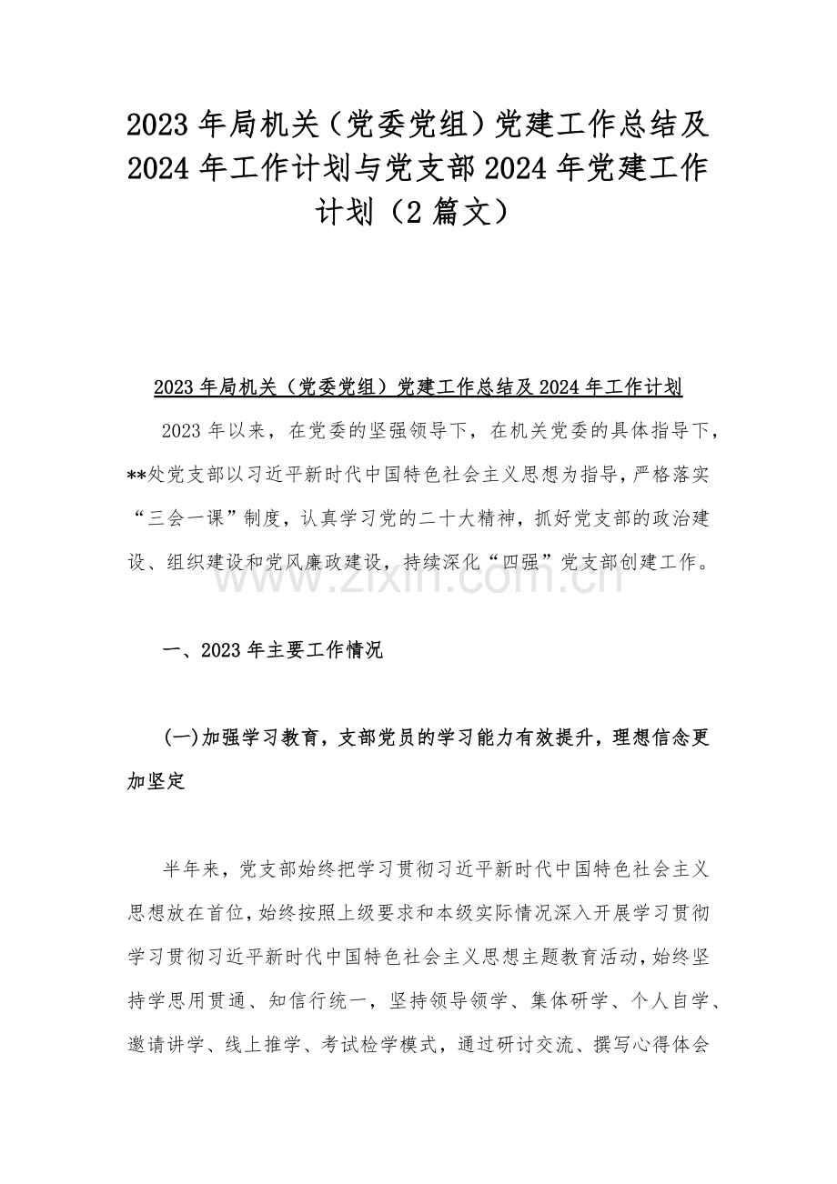 2023年局机关（党委党组）党建工作总结及2024年工作计划与党支部2024年党建工作计划（2篇文）.docx_第1页