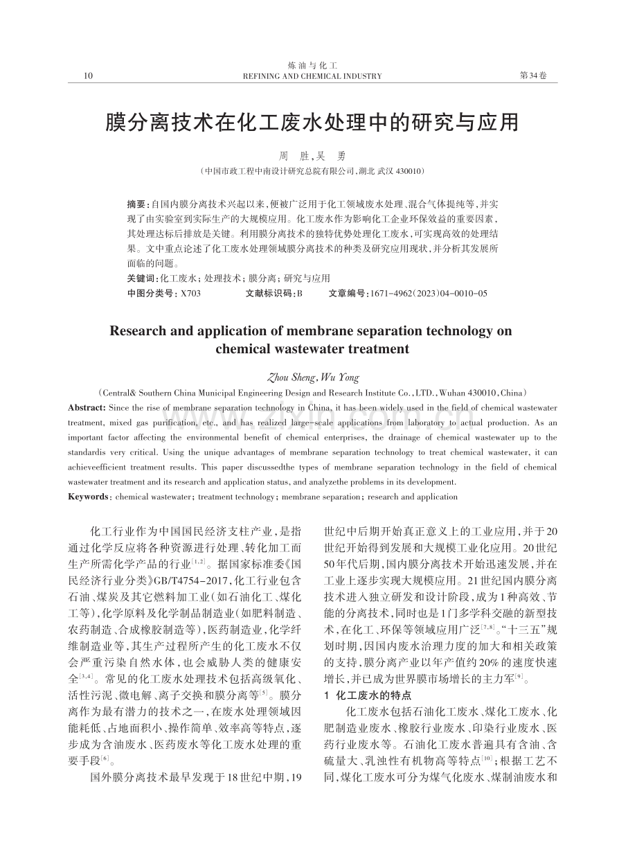 膜分离技术在化工废水处理中的研究与应用.pdf_第1页