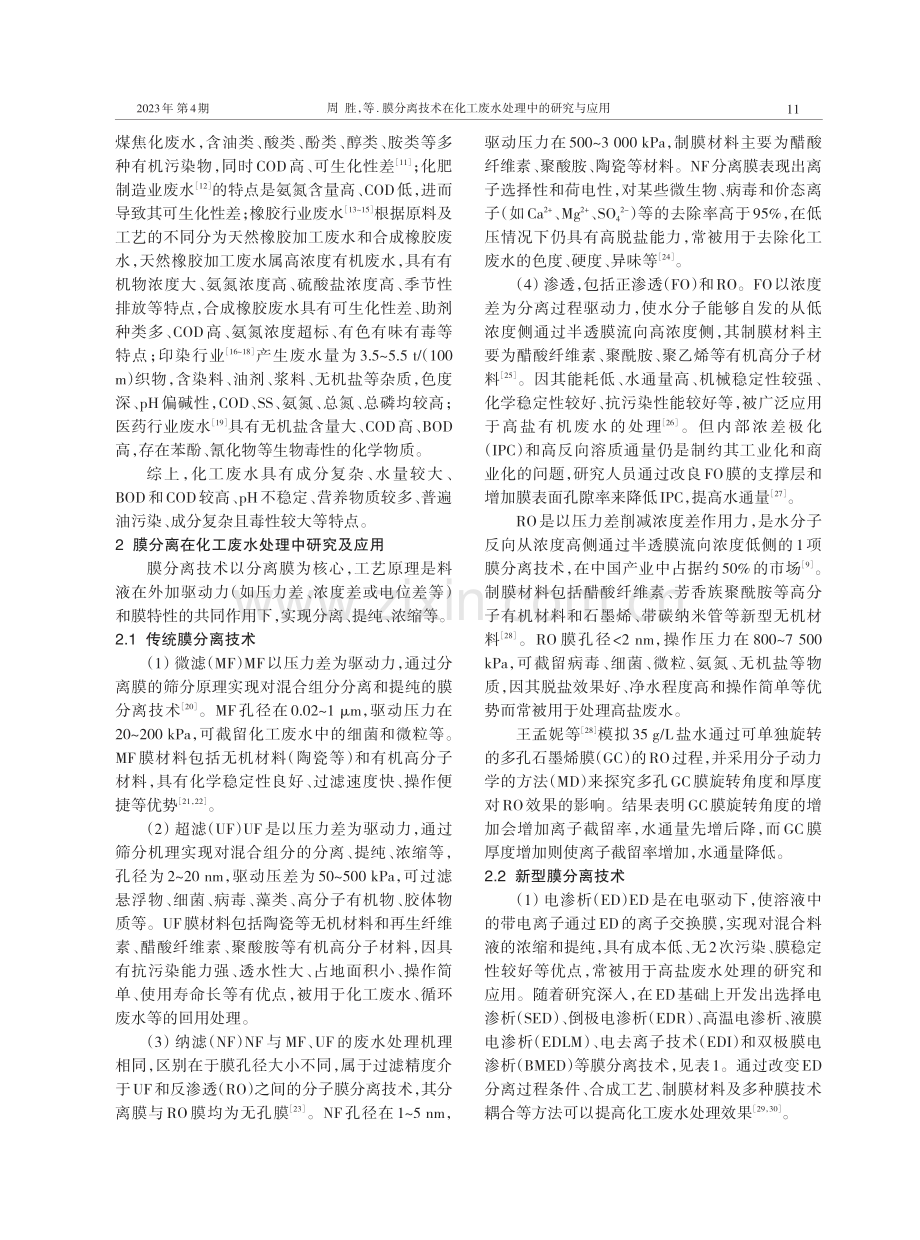 膜分离技术在化工废水处理中的研究与应用.pdf_第2页