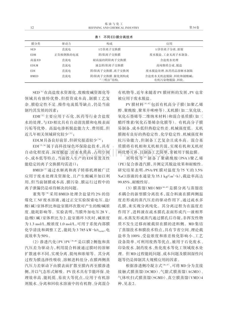 膜分离技术在化工废水处理中的研究与应用.pdf_第3页