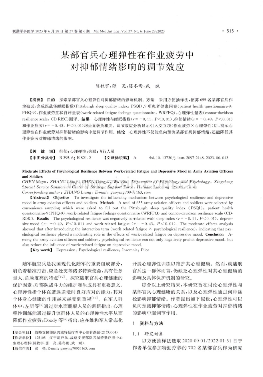 某部官兵心理弹性在作业疲劳中对抑郁情绪影响的调节效应.pdf_第1页