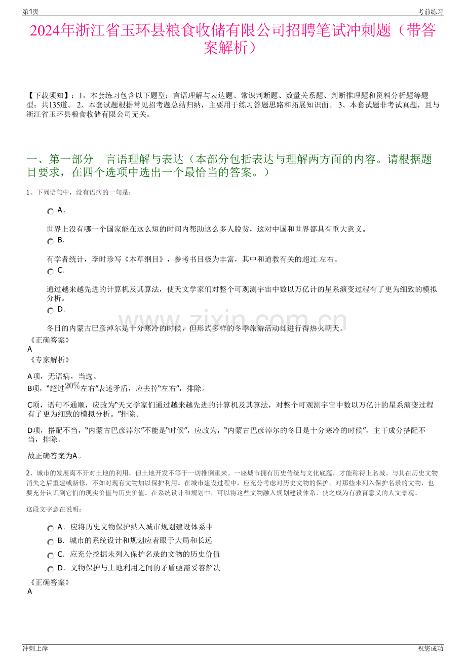 2024年浙江省玉环县粮食收储有限公司招聘笔试冲刺题（带答案解析）.pdf_第1页