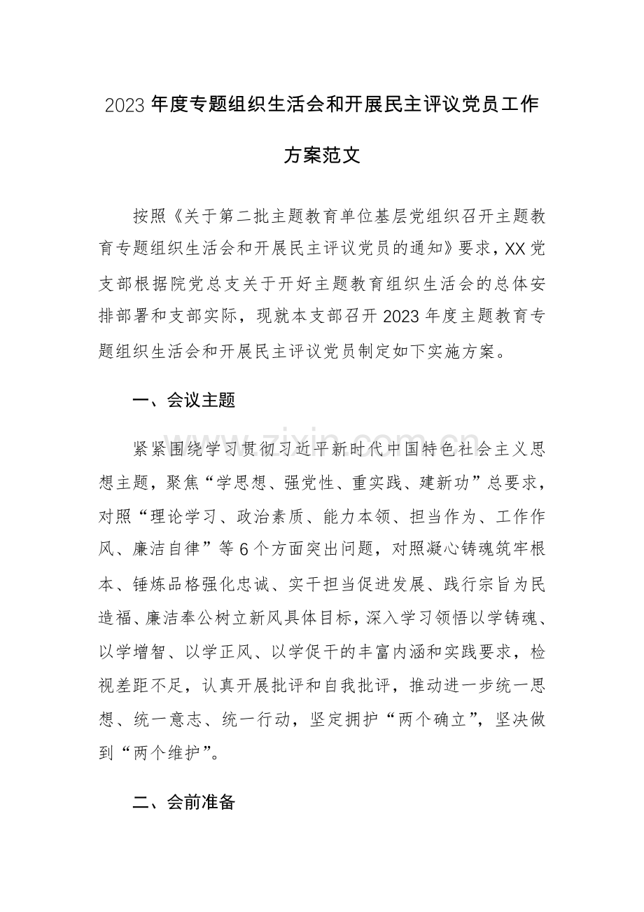 2023年度专题组织生活会和开展民主评议党员工作方案范文.docx_第1页