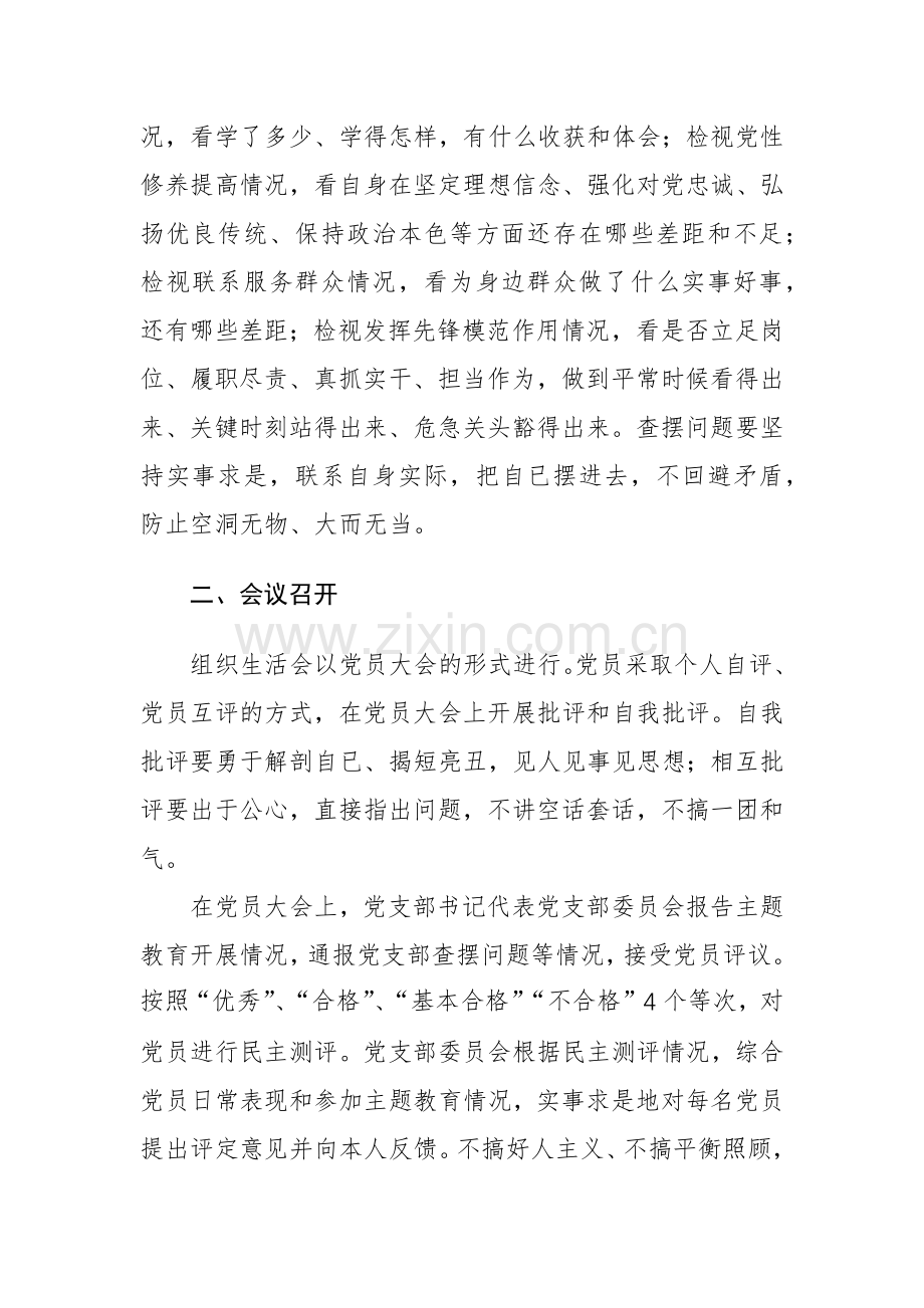 2023年度专题组织生活会和开展民主评议党员工作方案范文.docx_第3页