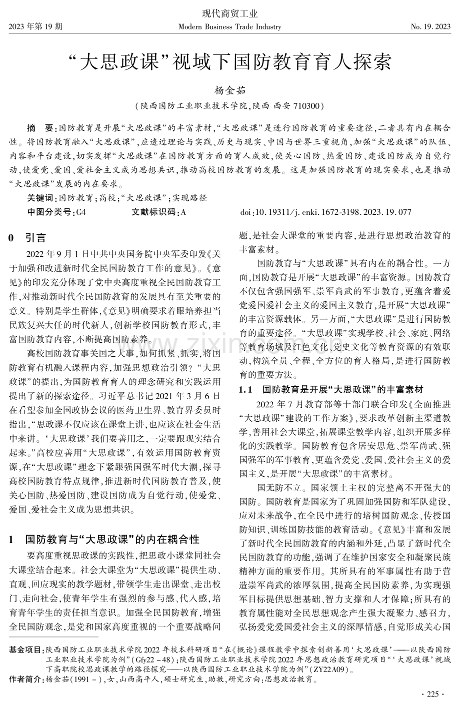 “大思政课”视域下国防教育育人探索.pdf_第1页