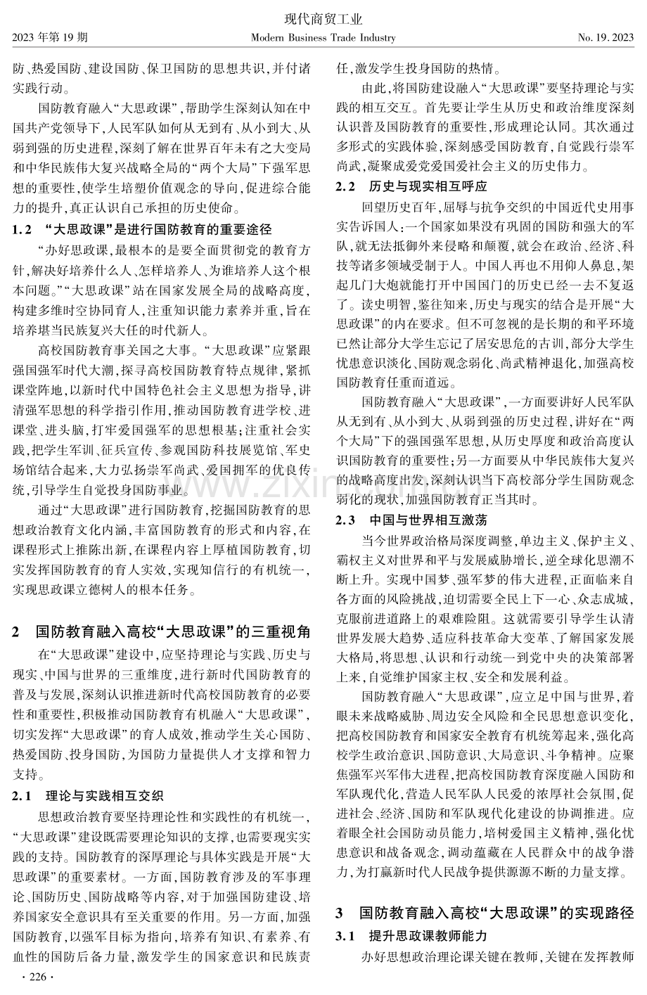 “大思政课”视域下国防教育育人探索.pdf_第2页