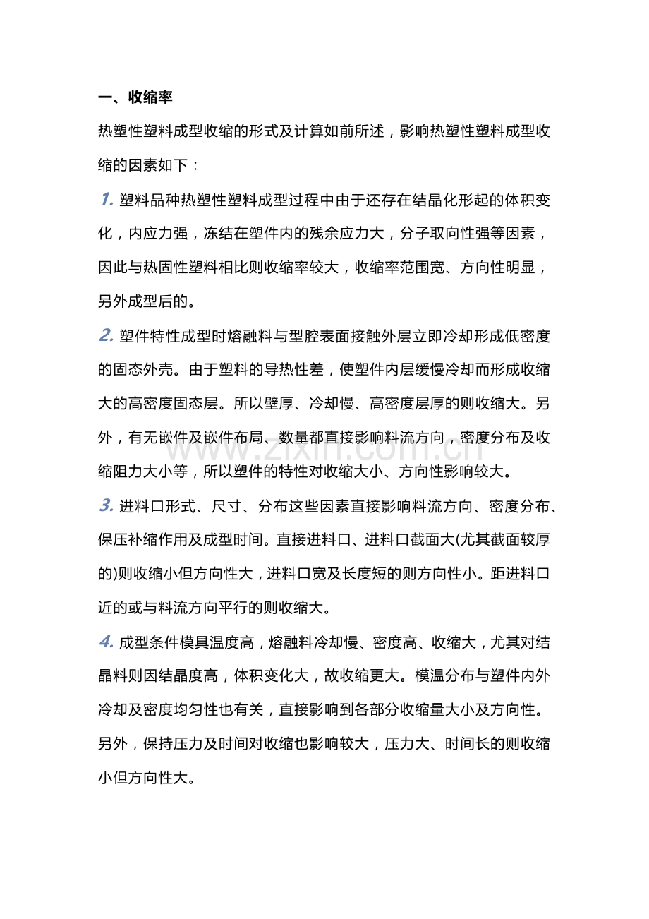 技能培训资料之注塑工艺要考虑的因素.docx_第1页